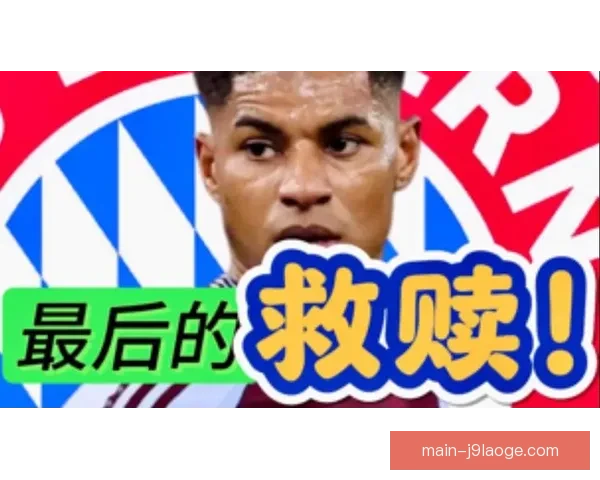 拉什福德对阵拜仁国家队赛事进攻贡献与战术价值解析全面评估 拉什福德对阵拜仁国家队赛事进攻贡献与战术价值解析全面评估