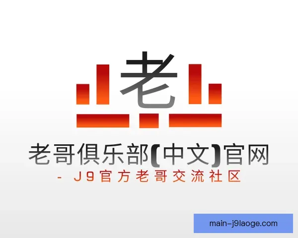 知道老哥俱乐部九游会